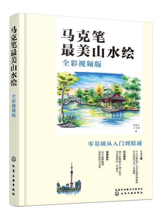 马克笔美山水绘 全彩视频版 零基础学绘画从入门到精通 王育新 张敏言 绘画技法解析 山水风景绘制案例解析 马克笔技法解析 商品图0