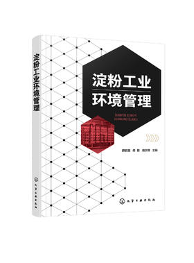 淀粉工业环境管理 淀粉行业循环经济模式 马铃薯淀粉玉米淀粉甘薯淀粉小麦淀粉行业清洁生产国内外环境管理经验绿色制造体系书籍
