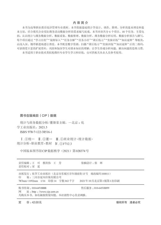 统计与商务数据分析 董继荣 电子商务 数据分析 统计与商务数据分析 商务数据分析应用 数据分析报告与撰写 职业技术商科专业书籍 商品图2