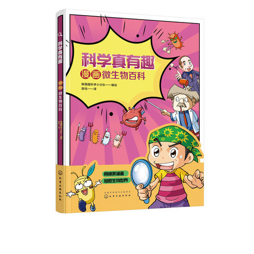 科学真有趣 漫画微生物百科 3-6-12岁小学生科普百科儿童绘本 揭秘微生物知识 病毒细菌幼儿早教认知故事绘本儿童科学启蒙百科全书 商品图5
