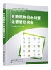 危险废物安全处置运营管理实务 危险废物处置 危险废物运营管理从入门到精通 瞄准危废运营管理的痛点 难点和盲点 危废项目运营 商品缩略图0
