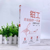 钳工完全自学一本通 图解双色版 实例教学 钳工自学零基础一本通 钳工技能 机械成形 钳工识图 孔加工 钳工技术加工人员应用书籍 商品缩略图2