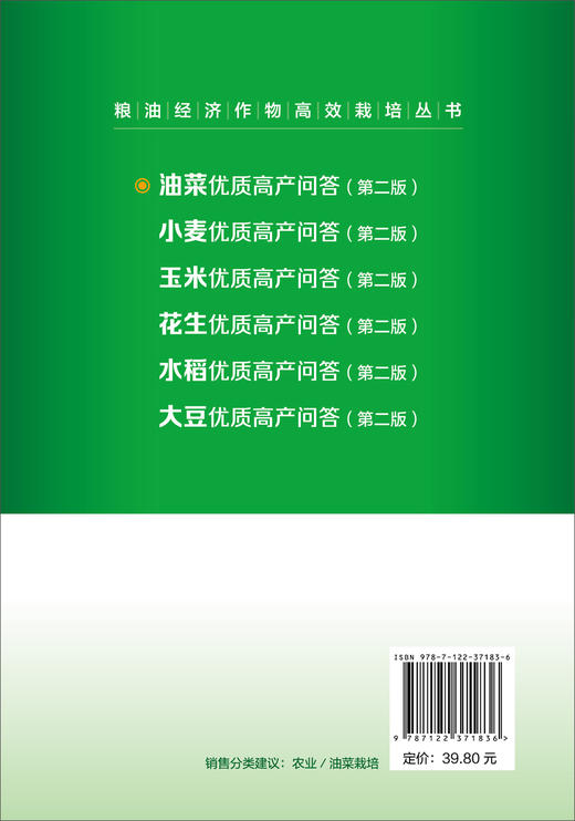 粮油经济作物高效栽培丛书 油菜优质高产问答 第2二版 何永梅 张有民 王迪轩 油菜高效栽培种植技术大全 科学种植油菜书籍 商品图1