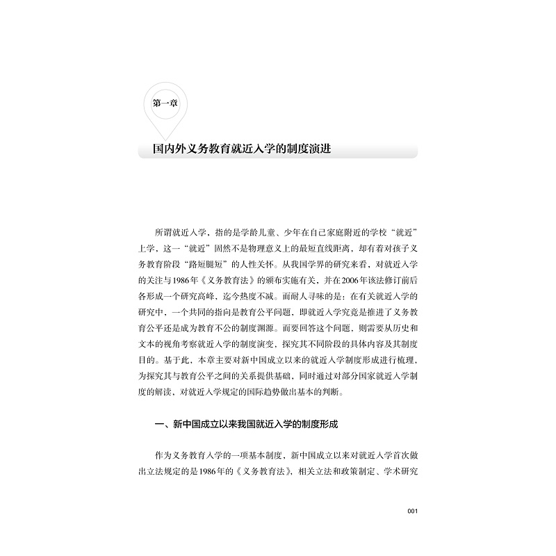 内文节选- 就近入学与义务教育公平_001.jpg