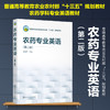 农药专业英语 第二版 骆焱平 农药学科的专业英语教材 化学农药生物农药农药剂型农药应用农药残留农药毒理风险评估农药管理书籍 商品缩略图5
