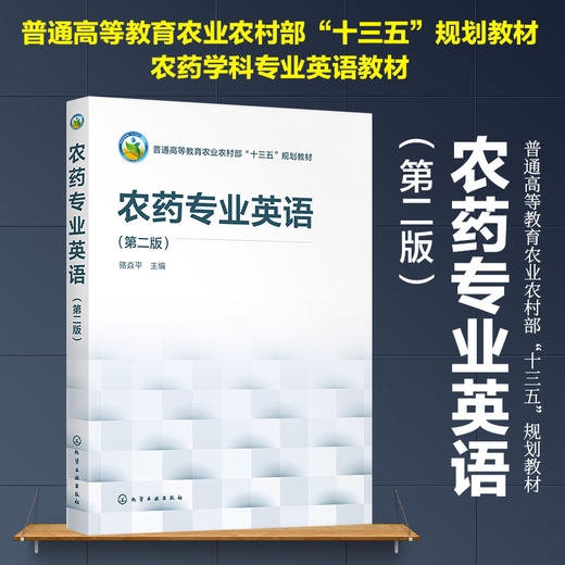 农药专业英语 第二版 骆焱平 农药学科的专业英语教材 化学农药生物农药农药剂型农药应用农药残留农药毒理风险评估农药管理书籍 商品图5