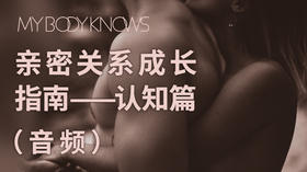 亲密关系成长指南——认知篇（音频）