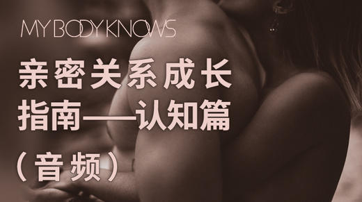 亲密关系成长指南——认知篇（音频） 商品图0