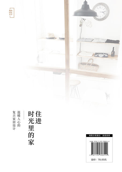 住进时光里的家 温暖人心的复古家居设计 家居装修室内设计书籍老房子出租屋 适用家居布置技巧收纳创意DIY装修小花园营造秘诀书籍 商品图1