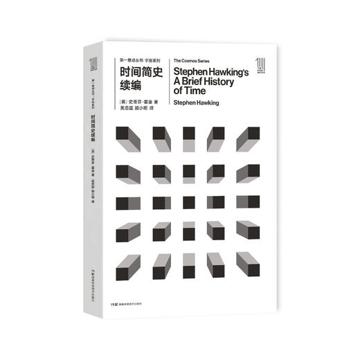 《第一推动丛书·宇宙系列：时间简史续编》 商品图0