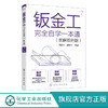 钣金工完全自学一本通 图解双色版 钣金制作全流程基础知识实用技能 金属材料分类 钣金常用资料 钣金工自学机械加工成形一本通 商品缩略图5