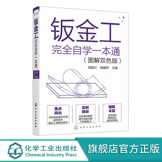 钣金工完全自学一本通 图解双色版 钣金制作全流程基础知识实用技能 金属材料分类 钣金常用资料 钣金工自学机械加工成形一本通 商品图5
