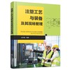 注塑工艺与装备及其现场管理 常用塑料性能应用 常用热塑性塑料性能用途 注塑机结构与工作原理维护保养 注塑成型工艺调整生产管理 商品缩略图0