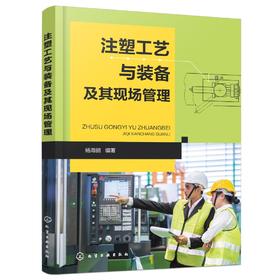 注塑工艺与装备及其现场管理 常用塑料性能应用 常用热塑性塑料性能用途 注塑机结构与工作原理维护保养 注塑成型工艺调整生产管理
