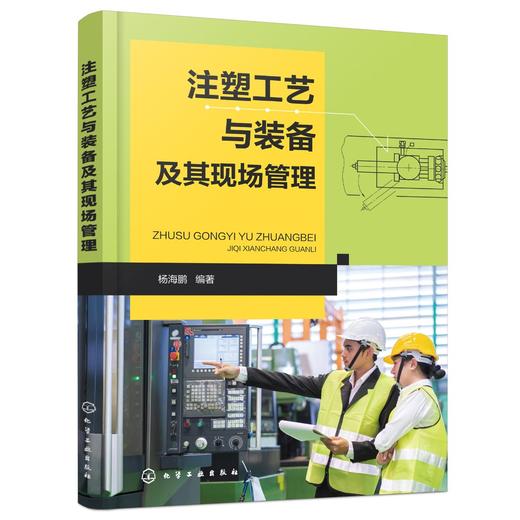 注塑工艺与装备及其现场管理 常用塑料性能应用 常用热塑性塑料性能用途 注塑机结构与工作原理维护保养 注塑成型工艺调整生产管理 商品图0