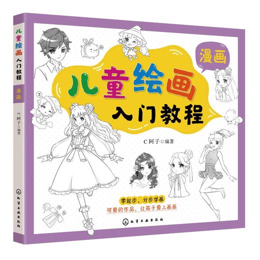 儿童绘画入门教程 漫画 儿童零基础自学漫画教材画谱 动物花鸟蔬果山水画法 少儿学漫画画基础技法教材书 中国漫画人物绘画教程书 商品图0