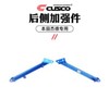 11.1-11.11全场零售7折 | CUSCO-车身加强件/油冷/机滤/全系列产品 商品缩略图14