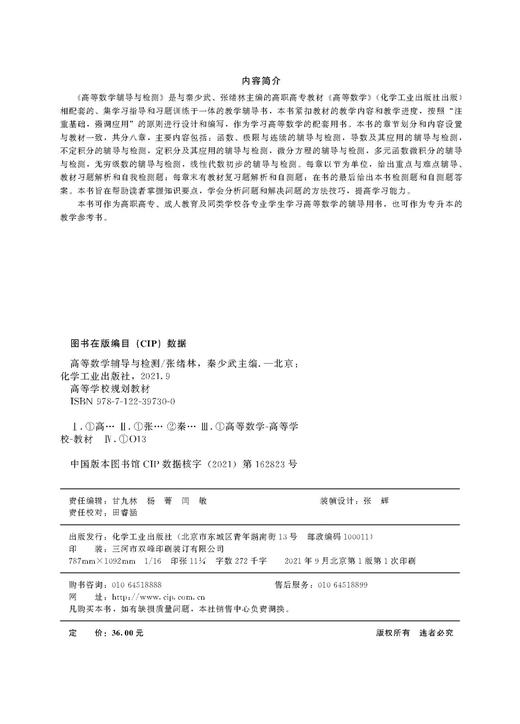 高等数学辅导与检测 张绪林 极限与连续辅导与检测 导数及其应用辅导与检测 不定积分辅导与检测高职高专学生高等数学辅导应用书籍 商品图2