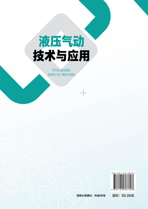 液压气动技术与应用 杨成刚 液压传动工作原理及组成部分 液体流动基本概念 液压缸类型和特点 液压泵和液压马达工作原理应用书籍 商品图1