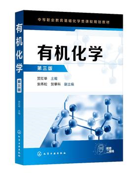 有机化学 贺红举第三版 有机化合物命名原则 绪论饱和烃 不饱和烃有机化合物简介 加工制造类 医药卫生类 农林牧渔类化学应用书籍