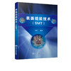 表面组装技术 SMT 电子产品表面组装技术 表面组装技术概述 表面组装材料表面涂敷贴片焊接清洗检测与返修 表面组装元器件应用书籍 商品缩略图5