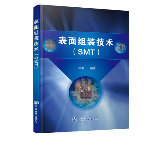 表面组装技术 SMT 电子产品表面组装技术 表面组装技术概述 表面组装材料表面涂敷贴片焊接清洗检测与返修 表面组装元器件应用书籍 商品图5