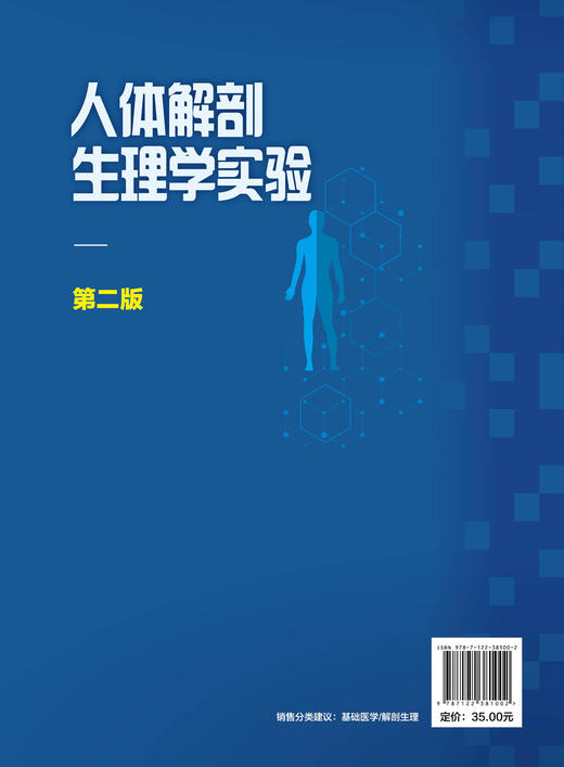 人体解剖生理学实验 第二版 楚德昌 路雯 解剖生理学实验基本实操 高等院校医药教材 生理学解剖学实验技术人员 医学解剖课参考书 商品图1