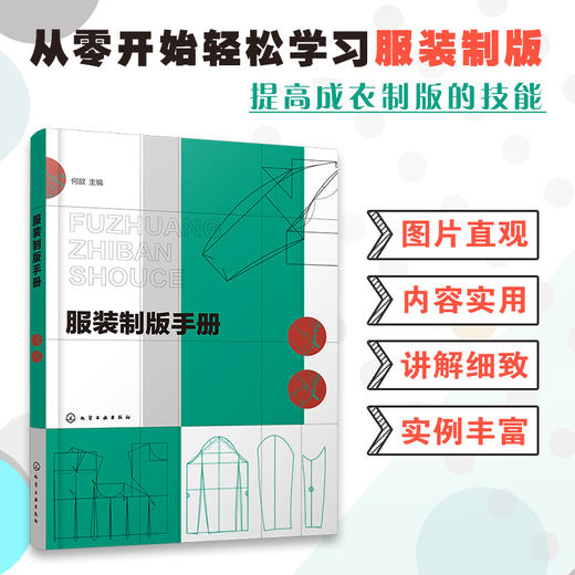 服装制版手册 服装制版基础 衣领衣袖结构原理与变化 上装制版与工艺 女装原型裙子裤子制版 男装童装原型 女装男装童装制版实例书 商品图5