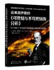 国际精神分析协会《当代弗洛伊德：转折点与重要议题》系列--论弗洛伊德的《可终结与不可终结的分析》 商品缩略图0