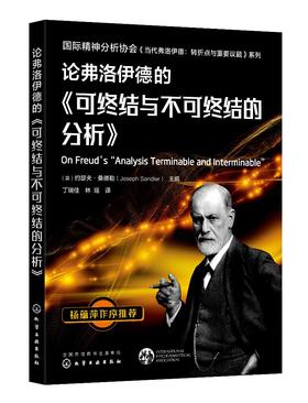 国际精神分析协会《当代弗洛伊德：转折点与重要议题》系列--论弗洛伊德的《可终结与不可终结的分析》