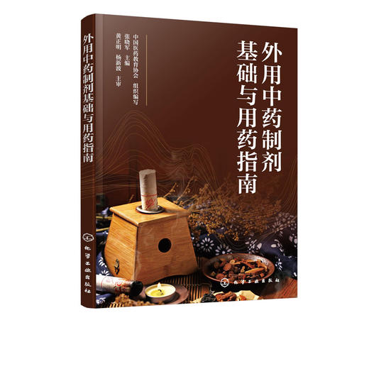 外用中药制剂基础与用药指南 外用中药基础知识 外用中药历史沿袭 外用中成药制剂常见疾病外用中药用药原则药物不良反应应用书籍 商品图2