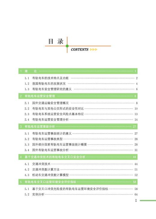 978-7-113-28369-8有轨电车安全策略与评估 商品图2