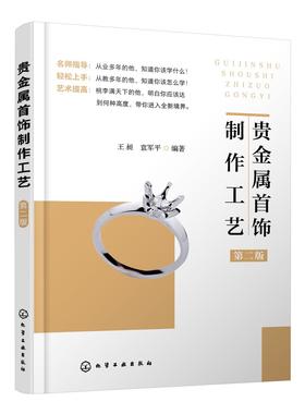 贵金属首饰制作工艺 第二版 贵金属首饰的概念分类与结构 贵金属首饰材料 贵金属首饰成色检测原理与方法 传统贵金属首饰制作工艺
