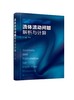 流体流动问题解析与计算 流体力学 流体力学特性 流体流动基本概念问题 流体静力学问题 流体力学类课程辅导教材 工程技术应用书籍 商品缩略图0