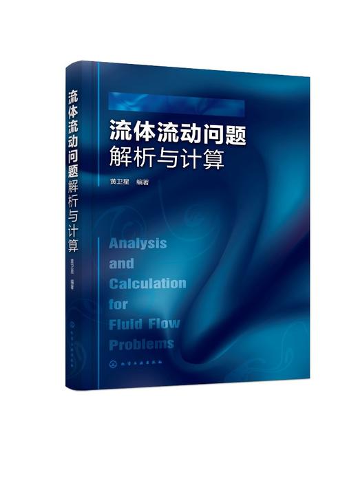流体流动问题解析与计算 流体力学 流体力学特性 流体流动基本概念问题 流体静力学问题 流体力学类课程辅导教材 工程技术应用书籍 商品图0