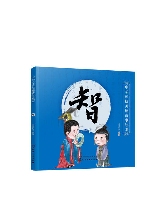 中华传统美德故事绘本 智 国学启蒙书 中华传统美德故事 青少年道德素质教育 儿童性格培养良好习惯养成 家庭教育亲子阅读少儿早教 商品图0