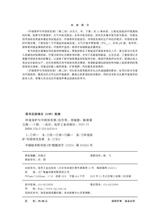 环境保护与可持续发展 任月明 第二版 环境保护 可持续发展 污染防治 环境管理 能源与环境保护 大气污染及防治 环境保护专业书籍 商品图2