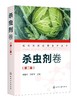 现代农药应用技术丛书 杀虫剂卷 第二版 农药应用杀虫剂卷从入门到精通 杀菌剂实用技术图书籍 杀菌剂基础知识大全书籍 杀菌剂教材 商品缩略图0