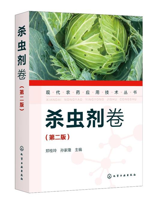 现代农药应用技术丛书 杀虫剂卷 第二版 农药应用杀虫剂卷从入门到精通 杀菌剂实用技术图书籍 杀菌剂基础知识大全书籍 杀菌剂教材 商品图0