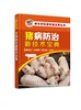 新农村快速致富宝典丛书 猪病防治新技术宝典 猪饲养员养殖户养猪技术大全 猪病诊治与用药减少疾病提高预防控制水平 图解猪病防治 商品缩略图0