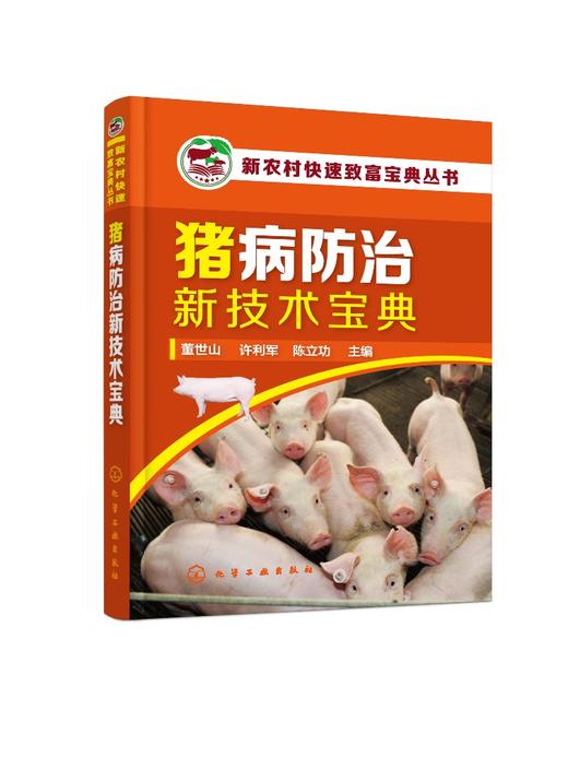 新农村快速致富宝典丛书 猪病防治新技术宝典 猪饲养员养殖户养猪技术大全 猪病诊治与用药减少疾病提高预防控制水平 图解猪病防治 商品图0