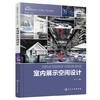 室内展示空间设计 室内设计新视点新思维新方法丛书 设计历史理论知识 设计空间规划展品陈设视觉传达基本原理 室内展示设计应用书 商品缩略图0