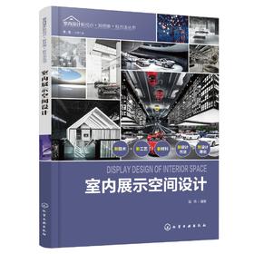 室内展示空间设计 室内设计新视点新思维新方法丛书 设计历史理论知识 设计空间规划展品陈设视觉传达基本原理 室内展示设计应用书