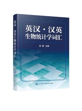 正版 英汉 汉英生物统计学词汇 生物科学手册 生物统计学研究生物统计软件应用 英汉汉英生物统计学词汇汇编?生物学研究教材参考书