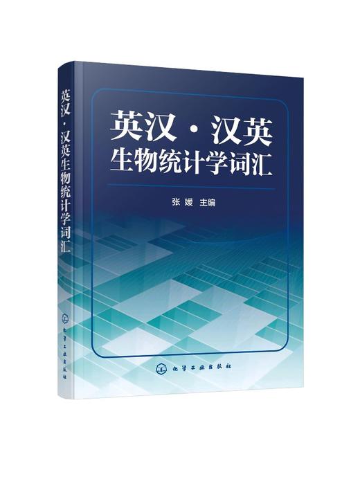 正版 英汉 汉英生物统计学词汇 生物科学手册 生物统计学研究生物统计软件应用 英汉汉英生物统计学词汇汇编?生物学研究教材参考书 商品图0