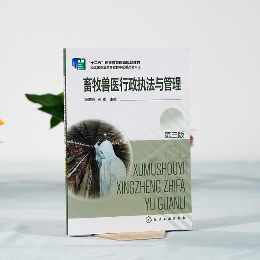 畜牧兽医行政执法与管理 第三版 畜牧兽医行政动物防疫管理 饲料添加剂畜牧管理 兽药管理 高职高专院校畜牧兽医养殖户参考书 商品图2