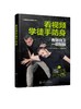 看视频学徒手防身 一学就会的实用格斗术 徒手防身防守动作练习制敌方法常见损伤与恢复武术博击自卫防身术训练擒拿格斗搏击术书籍 商品缩略图0