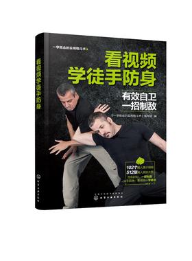 看视频学徒手防身 一学就会的实用格斗术 徒手防身防守动作练习制敌方法常见损伤与恢复武术博击自卫防身术训练擒拿格斗搏击术书籍