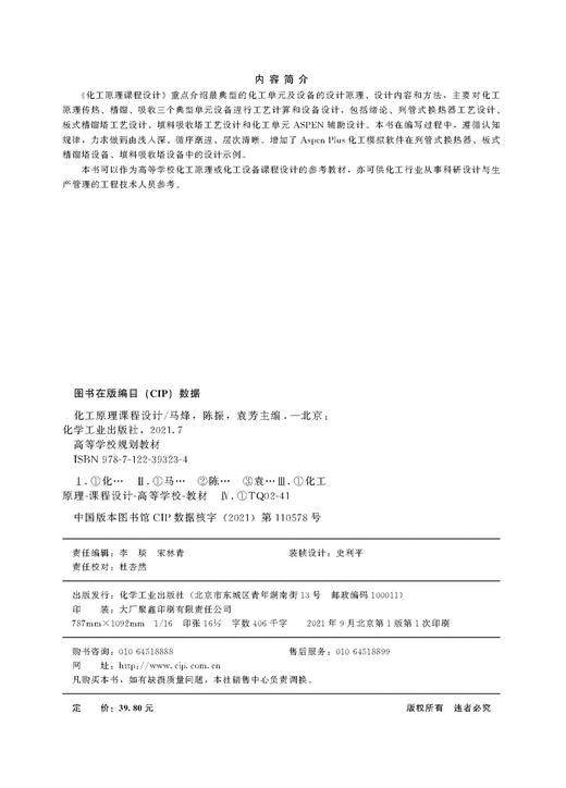 化工原理课程设计 马烽 化工原理课程设计 aspen 化工单元ASPEN辅助设计 板式精馏塔 填料吸收塔 列管式换热器 化工研究应用书籍 商品图2