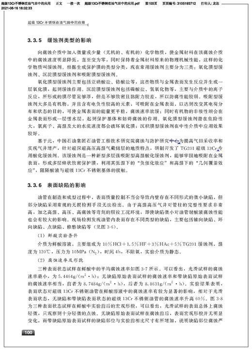 超级13Cr不锈钢在油气田中的应用 超级13Cr不锈钢应用过程中的腐蚀失效案例与分析 不同服役环境下的腐蚀 石油天然气开发参考书籍 商品图3